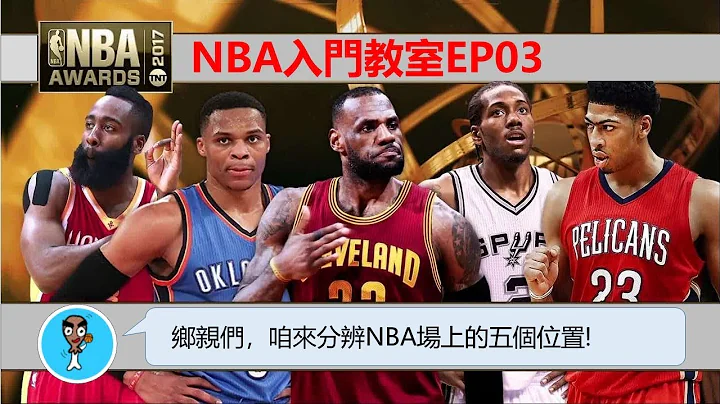 鄉親們，咱來分辨NBA場上的五個位置！ - NBA入門教室EP03 - 天天要聞