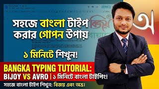 বাংলা টাইপিং না জানলেও টাইপ করুন সহজে | Voice দিয়ে Bangla Typing | Bijoy vs Avro Tutorial 2026