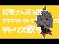 【初見さん大歓迎枠】 初見さん来るたびテトリス歌う♪ 【 #個人勢Vtuber #shorts #short #歌枠 #karaoke】