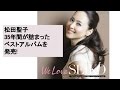 松田聖子、35年間が詰まったベストアルバムを発売!