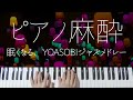 Yoasobi sleepy jazz piano relaxing jpop lullabies