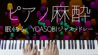 【ピアノ麻酔】眠れる”YOASOBIジャズ”弾いてみたメドレー-睡眠用BGM-