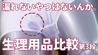 【漏れないの探す】生理用品徹底検証 第三弾