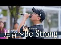 歌詞付 興味なくても聴き入ってしまう 魅惑のハートフルシンガー 足音 Be Strong Mr Children 川崎路上ライブ 23 9 10 By 髙橋一輝 歌詞付 興味なくても聴き入ってしまう 魅惑のハートフルシンガー 足音 Be Strong Mr Children 川崎路上ライブ 23 9 10 By 髙橋一輝