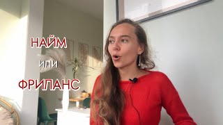 ФРИЛАНС или НАЙМ | взвешиваем «за» и «против»