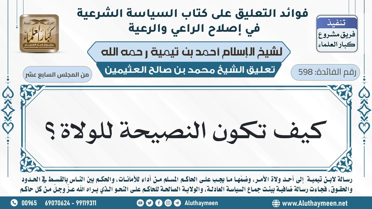 598- كيف تكون النصيحة للولاة؟ - ابن عثيمين