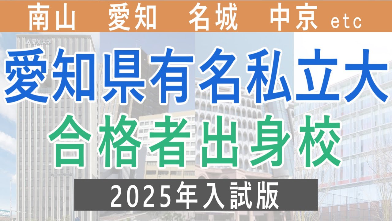 【2025年速報】愛知県有名私立8大学(南山,名城など)に合格した人たちの出身高校は？