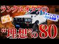 【希少】ランクル80 GX ガソリンMT×デフロック付き！再カスタム後の完成形を紹介【ランクル80 ランドクルーザー80 ランクル80GX サイドオーニング デフロック】