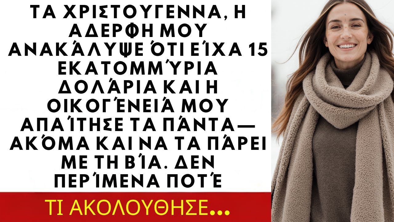Τα Χριστούγεννα, η αδερφή μου ανακάλυψε ότι είχα 15 εκατομμύρια, και η οικογένειά μου απαίτησε...