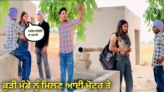 ਕੁੜੀ ਮੁੰਡੇ ਨੂੰ ਮਿਲਣ ਆਈ ਮੋਟਰ ਤੇ ||new Punjabi short video 2024 @Pindala_