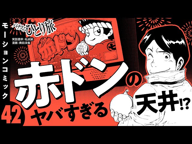 ☆ ドンちゃんです 漫画動画【どうなってるの!?赤ドンのおいしい天井】パチスロ