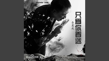 Thumbnail of 只为你着迷 (深情版)