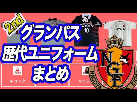 名古屋グランパス 歴代ユニフォーム 1992年 21年 アウェイユニフォーム編 Youtube