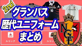 名古屋グランパス 歴代ユニフォーム 1992年 21年 アウェイユニフォーム編 Youtube