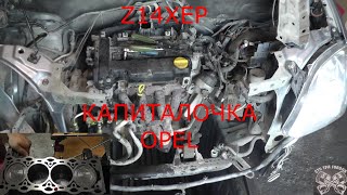 видео: OPEL Z14XEP Капиталка стоимостью в пол машины картинка: OPEL Z14XEP Капиталка стоимостью в пол машины