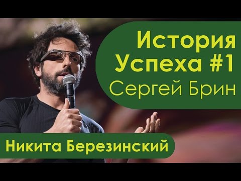 Сергей Брин основатель гугл. История успеха и биография
