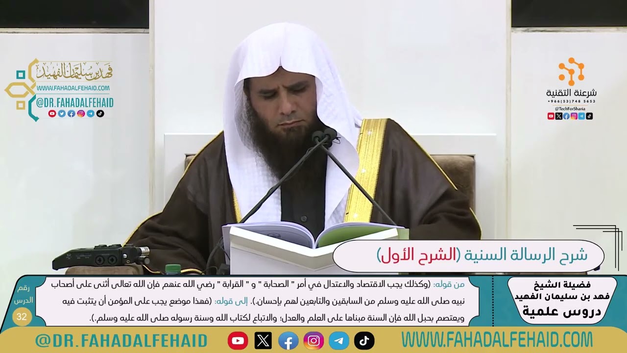 شرح الرسالة السنية لشيخ الإسلام ابن تيمية-الشرح الأول (32) للشيخ فهد بن سليمان الفهيد -حفظه الله-