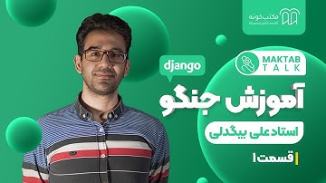 آموزش جنگو Django - استاد علی بیگدلی، قسمت اول: پیشگفتار