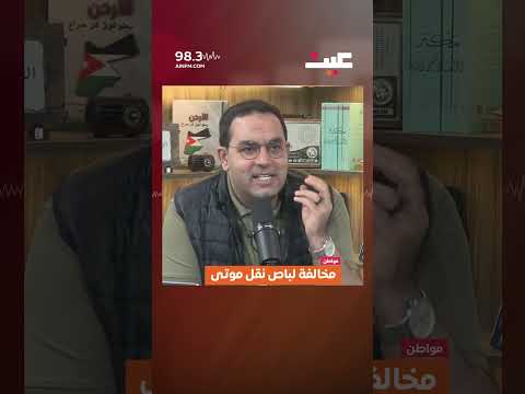ذهبوا لنقل ابن عمهم المتوفى من المستشفى لي فاج أوا وسط حزنهم بمخالفة لباص نقل الموتى