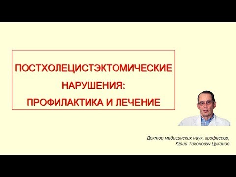 Постхолецистэктомические нарушения. Лекция для врачей.