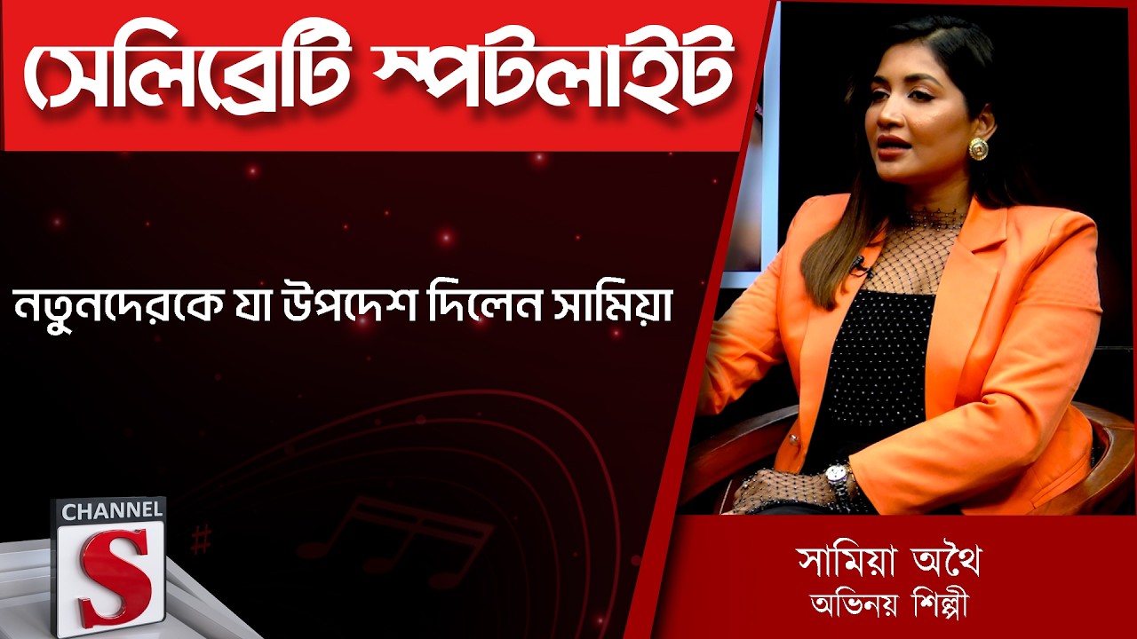 নতুনদেরকে যা উপদেশ দিলেন সামিয়া - Samia Othoi |  Channel S | Entertainment