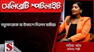 নতনদরক য উপদশ দলন সময - Samia Othoi Channel S Entertainment