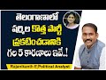 Political Analyst Rajanikanth Reveals 5 Reason For Launching of YSR Telangana Party | Political News