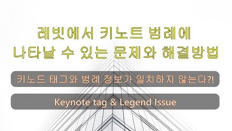 레빗(Revit)에서 키노트 범례(Keynote Legend)에 나타날 수 있는 문제와 해결 방법