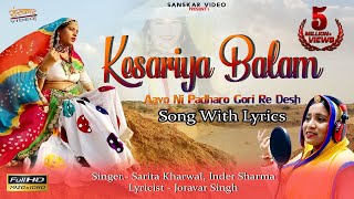 केसरिया बालम आवो नी पधारो गौरी रे देश | गौरी नागौरी का राजस्थानी सॉन्ग | Song With Lyrics |