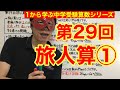 中学受験算数「旅人算①」小学４年生～６年生対象【毎日配信】