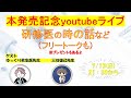 書籍発売記念ライブ②三谷先生・ゆっくり救急医先生