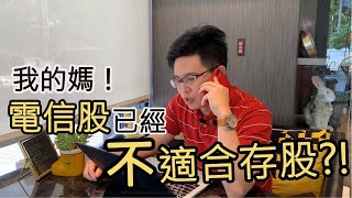 【阿格力】電信股已經不適合存股？！