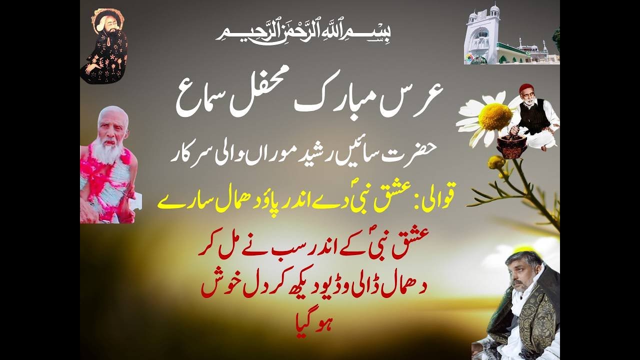 Sain Rasheed Mallah Ishq Nabi dy andr pao dhmaal saryQawali | Urs Mubarak Sain Rasheed ...
