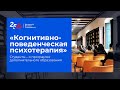 Студенты – о программе дополнительного образования «Когнитивно-поведенческая психотерапия»