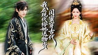 渣男假死骗她家产，她不哭不闹，放火烧尸彻底送他上西天，人人都以为她疯了，冷面王爷却对她一见钟情，万金求娶，将她捧在手心放肆宠！#古装 #短剧【闺蜜穿古代，我在现代给她送物资】 screenshot 4