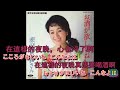 お酒が欲しいね    松山恵子【 高音質  全音標  譯文】