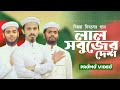        lal sobujer desh  ikram shilpigosthi  bangladesh song 2023