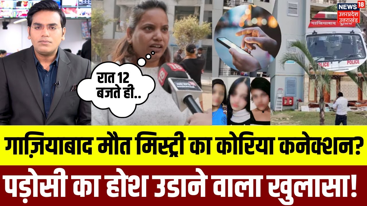 Ghaziabad Minor Sisters Death: Korean Game पर पड़ोसियों ने किया चौंकाने  वाला खुलासा|UP Police | N18V