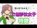 最近ご無沙汰女子の特徴7選！見た目でわかる？