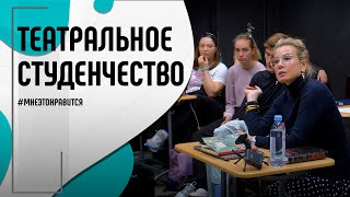 Разговор о студенчестве. Будущим актерам посвящается! | Мне это нравится! #121 (18+)