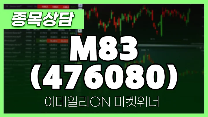 M83(476080) - 이시후 파트너 종목상담 | 마켓 위너 (20250327)