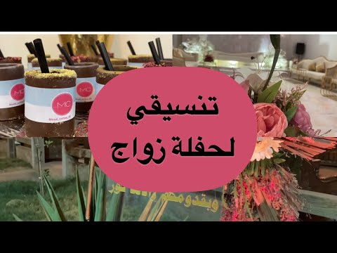 ترتيبات حفل الزواج كامل من ضيافة وتنسيق قاعة علي
