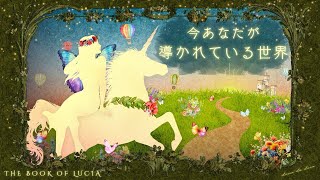 ✨🎠今あなたが導かれている世界🎠✨本当の自分へ還る 3択カードリーディング 光のメッセージ✨ユニコーン 妖精 魔法の森の絵本