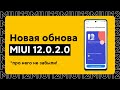 🔥 НОВАЯ ГЛОБАЛКА MIUI 12.0.2.0 ДЛЯ REDMI NOTE 9 PRO - ПРО НЕГО ВСПОМНИЛИ!