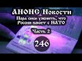 Анонс 17.05.2022 Пора себе уяснить, что Россия воюет с НАТО (Выпуск №246. Часть 2)