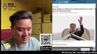 Blinken รัฐมนตรีสหรัฐ ขอจีนหยุดสนับสนุนรัสเซีย