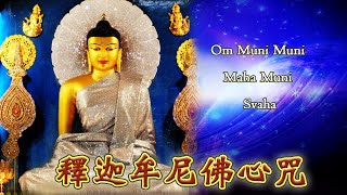 【釋迦牟尼佛心咒】嗡。牟尼。牟尼。嘛哈牟尼。梭哈 ★ ★ 萬德莊嚴佛世尊，頂禮釋迦牟尼佛，降生娑婆利有情，大悲廣濟諸含靈；一心演暢無盡法，化導眾生歸自性，牟尼心咒勤誦持，殊勝加持無等倫！★ ★ ！