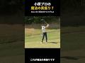 傾斜地でこそやってほしい素振り