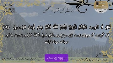 سورة يوسف 92 بلوچی رجانک
