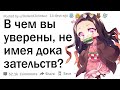 В чем вы уверены до мозга костей, не имея доказательств?🧐